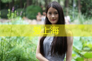 揭秘:上海夜生活的真实面貌 揭秘:上海夜生活的真实面貌